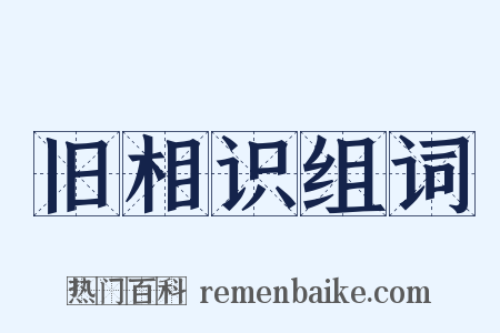 旧相识组词是什么意思的图片